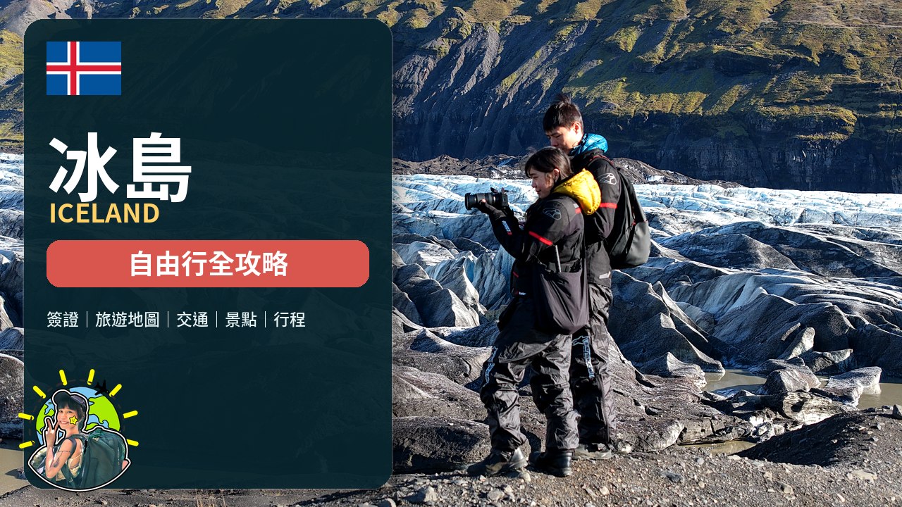 冰島自由行全攻略|旅遊地圖、主要地區、交通與行程