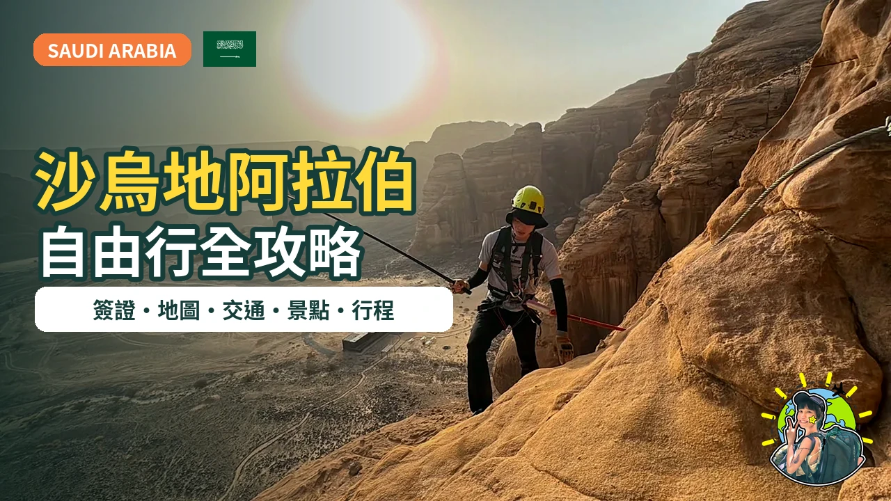 沙烏地阿拉伯自由行全攻略|旅遊地圖、7大區域、簽證、交通與行程