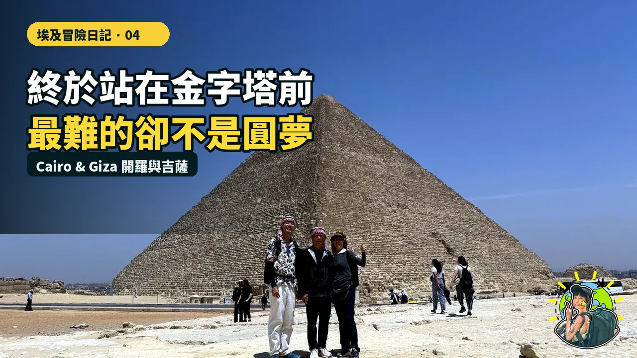 把爸媽帶進未知 04|終於站在金字塔前,真正難的是帶全家穿過人潮與議價|埃及・開羅與吉薩