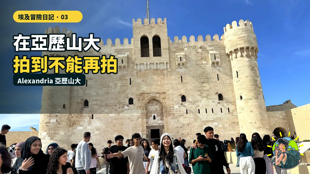亞歷山大城堡前不斷有人邀請合照的故事封面