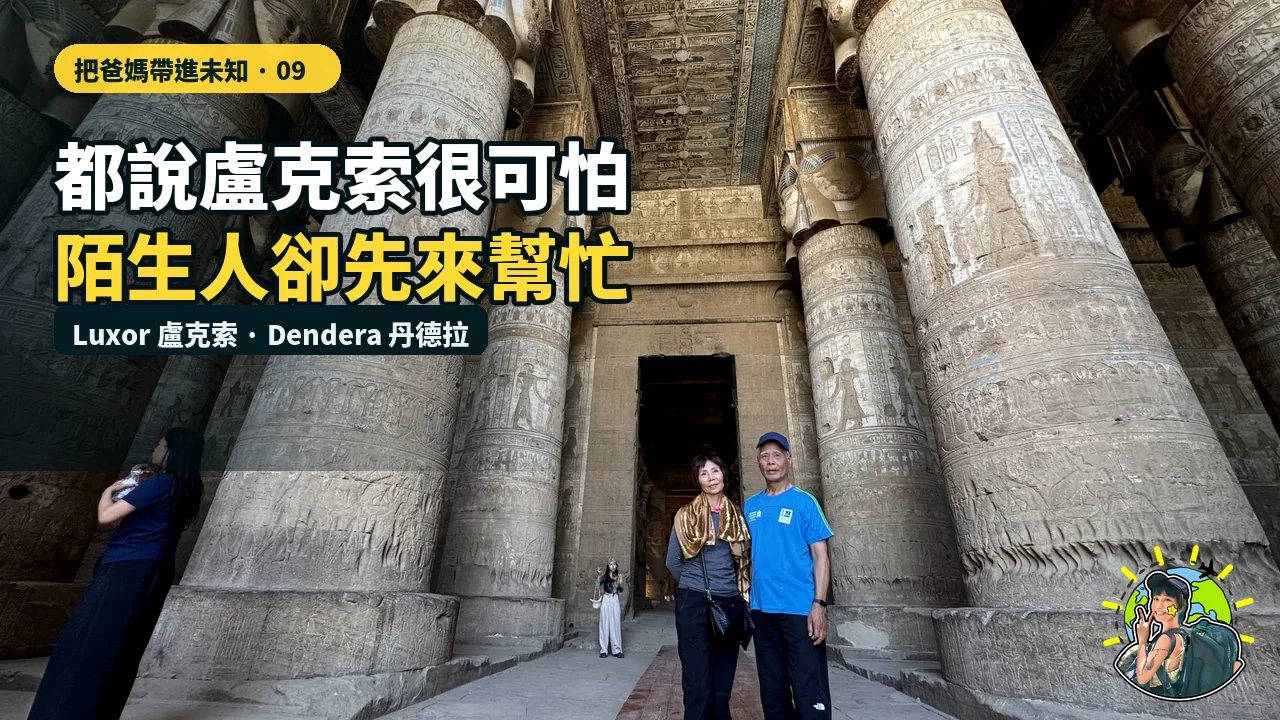 從丹德拉到盧克索，陌生人主動翻譯與擊掌的故事封面