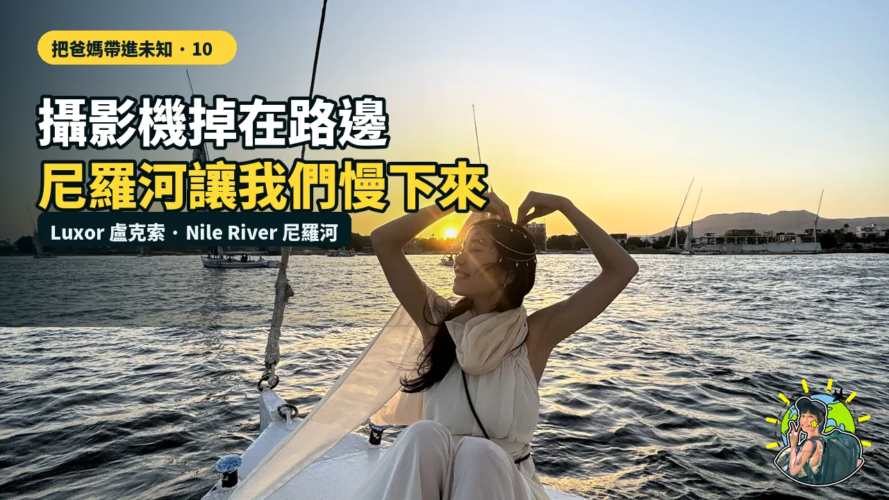 盧克索熱氣球、失而復得的攝影機與尼羅河帆船故事封面
