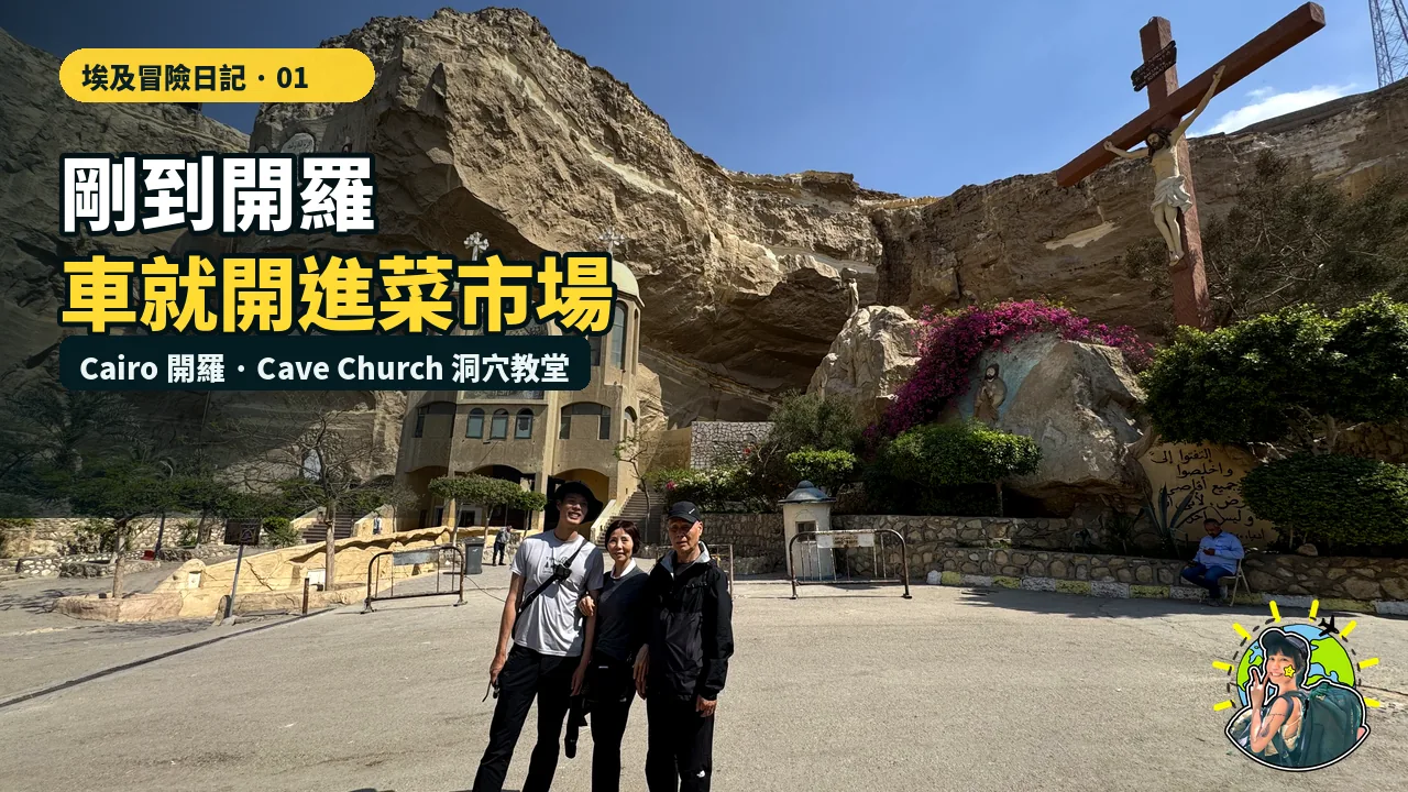 剛抵達開羅，一家人就跟著計程車穿進菜市場