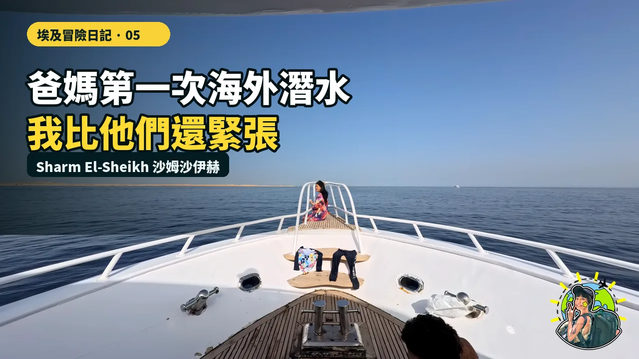 媽媽在紅海第一次完成潛水，上岸後只說這輩子值得了