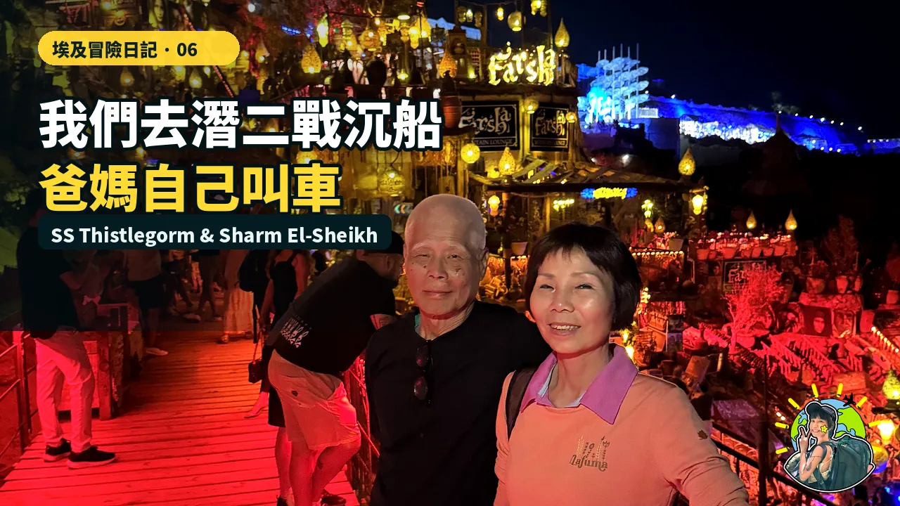 我們去追二戰沉船，爸媽則在陌生城市完成自己的第一次叫車