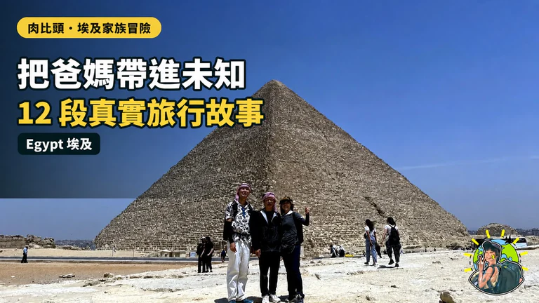 冒險日記｜肉比頭的真實旅行故事