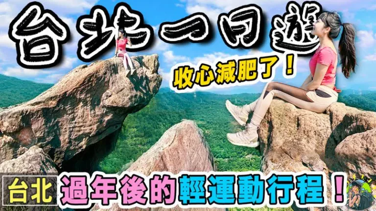 金面山剪刀石 | 行程路線 | 台北熱門IG打卡登山步道