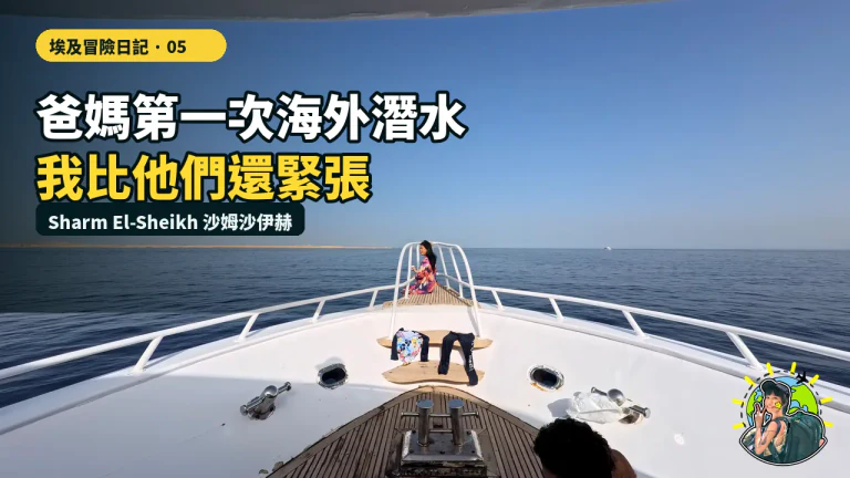 把爸媽帶進未知 05|全家第一次海外潛水,媽媽一上岸就說這輩子值了|埃及・沙姆沙伊赫