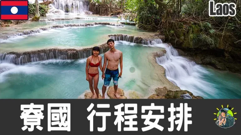 寮國旅遊 & 推薦景點 | 自由行行程安排|肉比頭