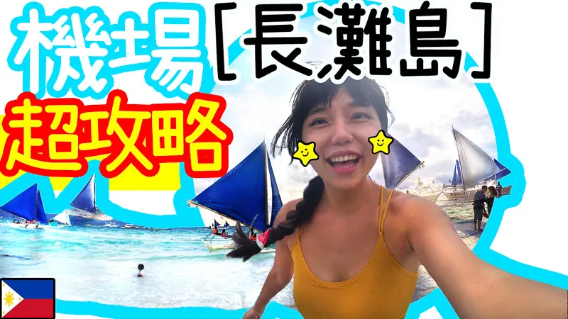 長灘島機場交通全攻略