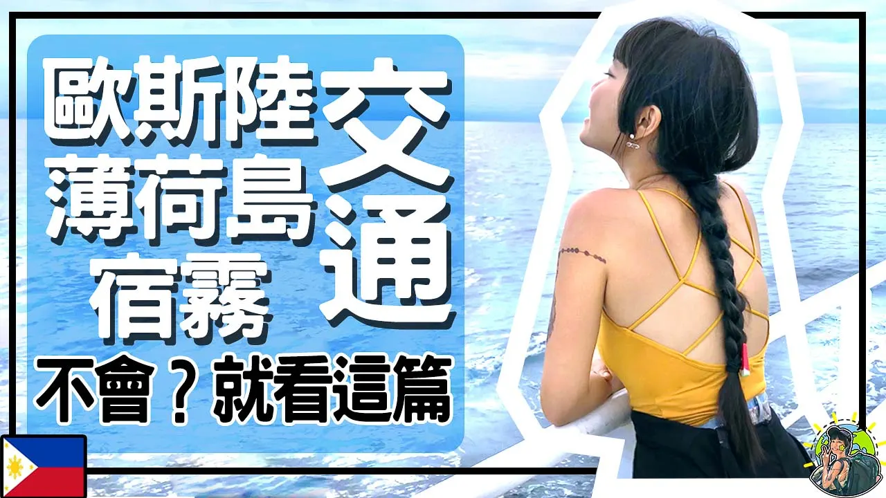 宿霧|薄荷島|歐斯陸|杜馬蓋蒂 交通教學 |  2019.06 更新