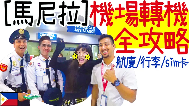 馬尼拉機場T3轉機 | 航廈免費接駁 教學 2018.12