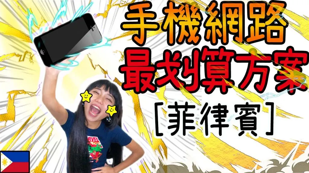 1GB/37p？ 超便宜菲律賓網路Globe代碼、儲值購買教學，你不知道的菲律賓人網路超便宜密技 2018/11月