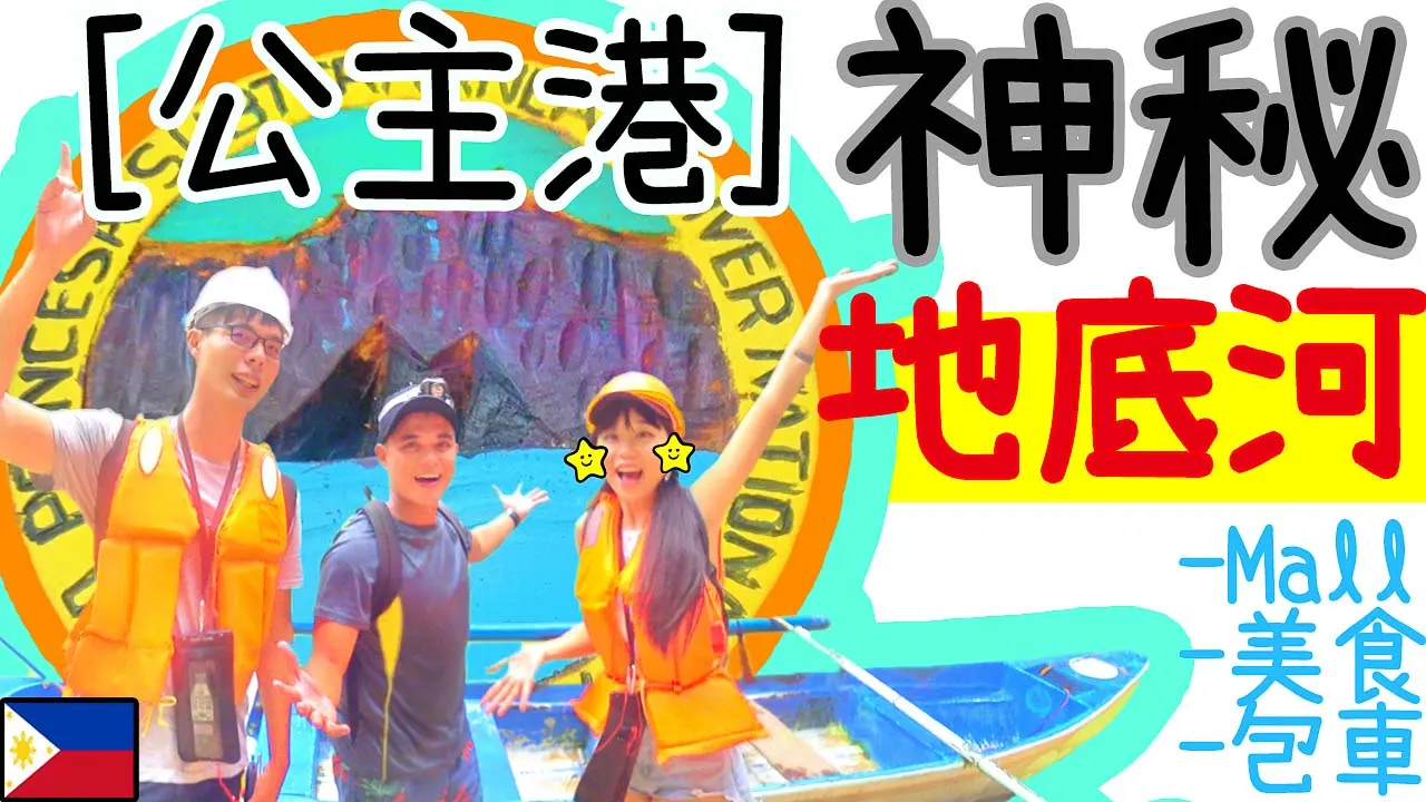 巴拉望 公主港 推薦 旅行社 包車 餐廳 購物 | 2018 11月