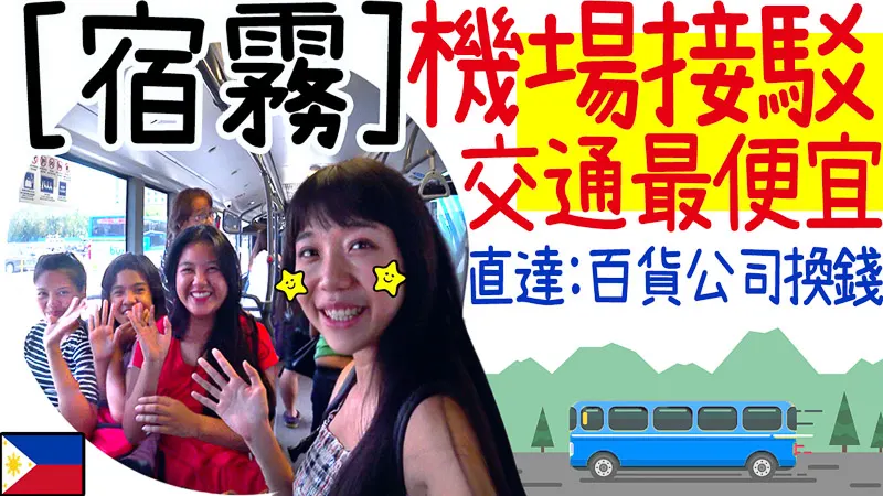 宿霧機場接駁 | 24台幣直達Cebu市區