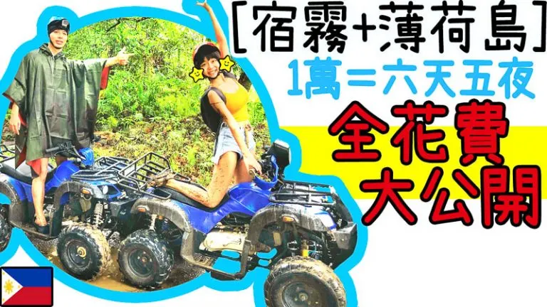 宿霧x薄荷島 花費分享 1萬全包!  | 6天5夜