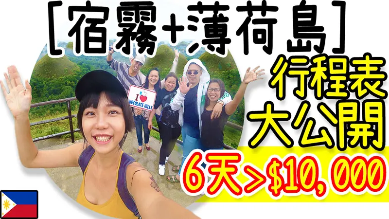 宿霧 | 薄荷島 行程安排 自助 自由行 1萬全包 2019.06