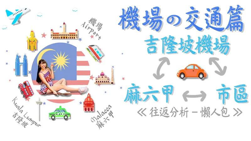 馬六甲-吉隆坡機場-吉隆坡市區 三向交通全攻略