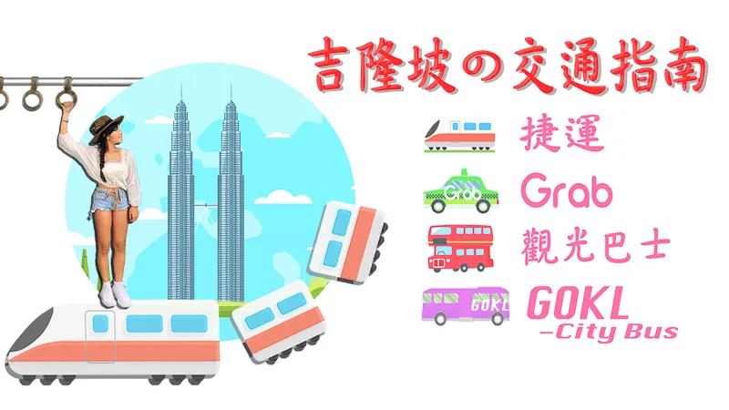 0元暢玩吉隆坡| 馬來西亞交通教學 4種主要交通工具全包!