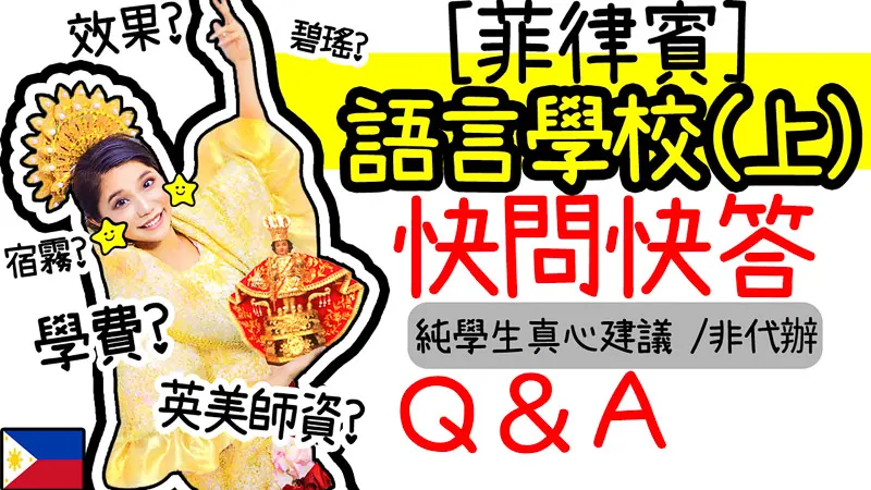 最真實的菲律賓語言學校遊學分享! 非廣告代辦, 真實心得