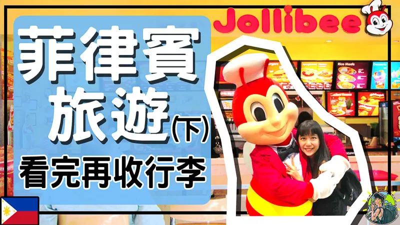 菲律賓遊學,旅遊 | 出發前必看注意事項 | 簽證,治安,安全..