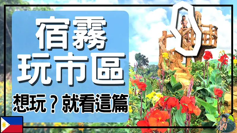 宿霧市區必去景點|美食|逛街|娛樂|夜店 全攻略 2019