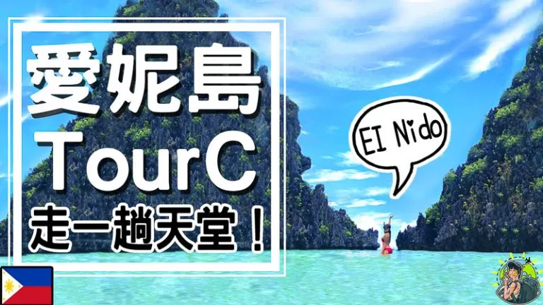 走一趟天堂|愛妮島跳島 行程C | EI Nido Tour C