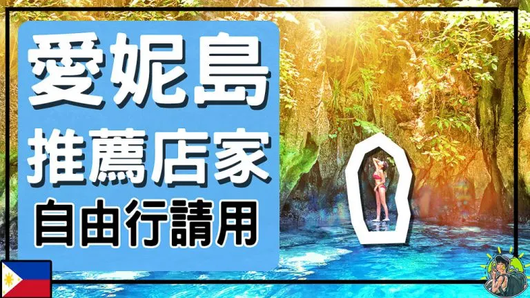 愛妮島跳島行程去哪訂? Ei Nido最知名的Pizza店?