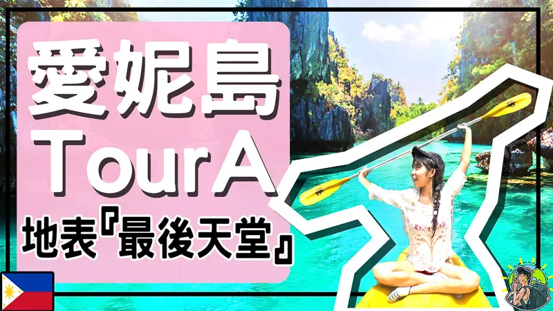 航向絕世美景愛妮島 行程A | EI Nido TourA