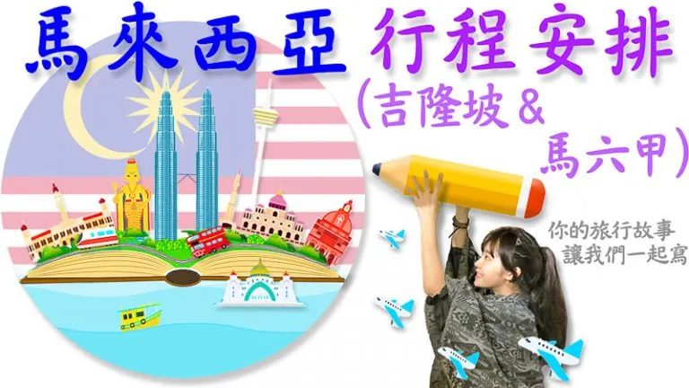 吉隆坡|馬六甲 旅遊推薦景點 美食 住宿 馬來西亞自由行