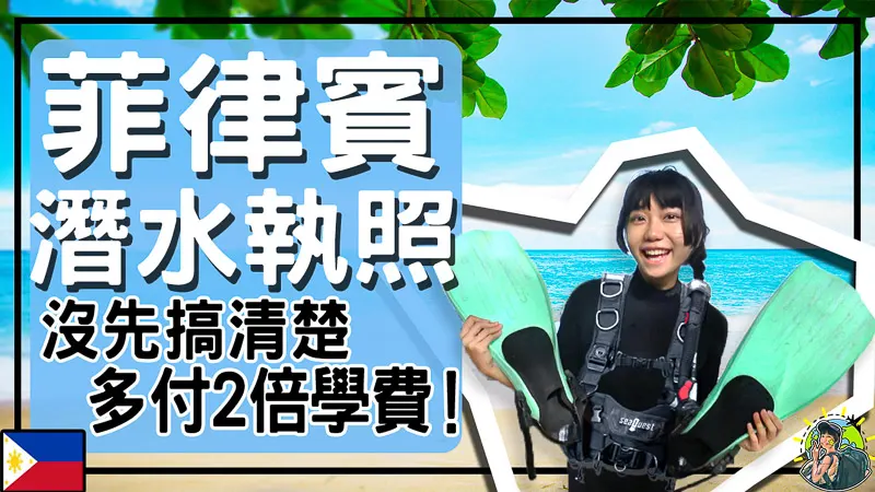 半價? 超便宜潛水執照!菲律賓潛水課值不值?怎麼選?