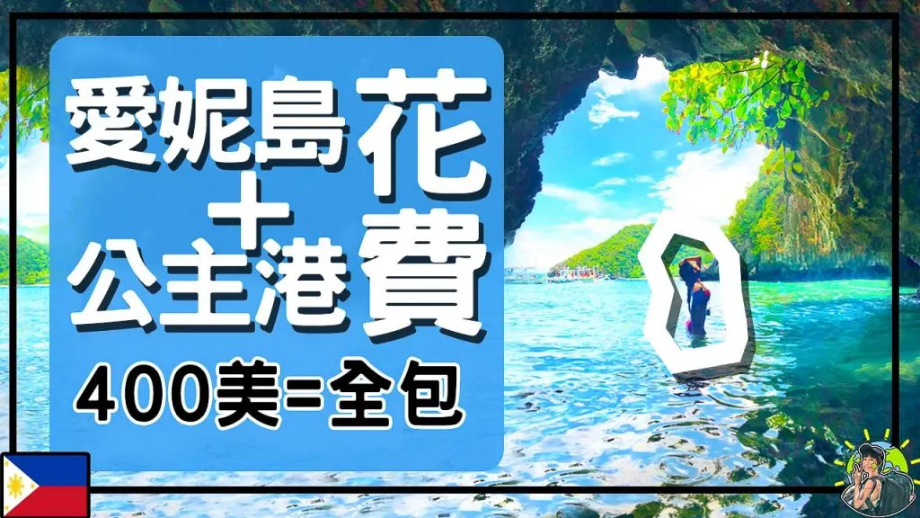400美金全包 公主港x愛妮島花費分享