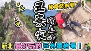 三峽五寮尖 – 超棒的攀岩練習場|北部三大岩場 | 交通|行程 |GPX 路線