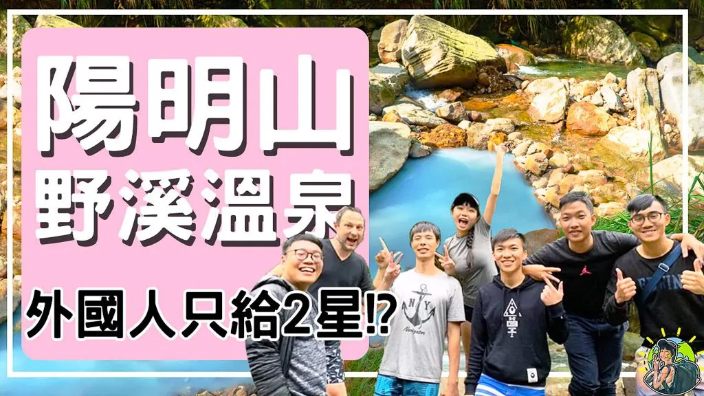 下七股溫泉|藏身於陽明山中的隱藏溫泉秘境