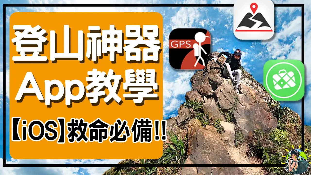 IOS登山旅遊必備 APP|離線地圖|軌跡|座標定位|行程分析