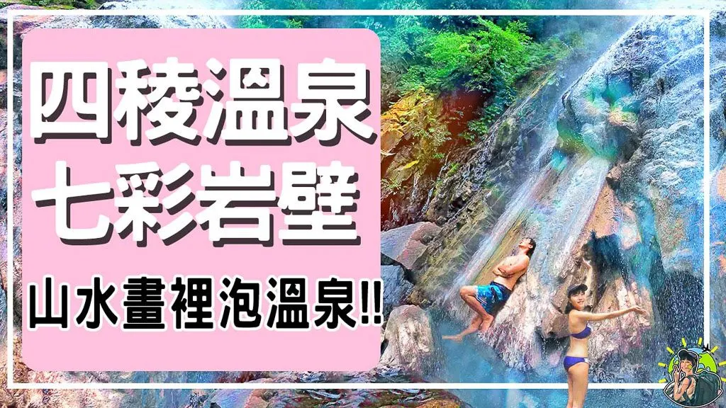 在山水畫裡面泡湯♨️-四稜野溪溫泉