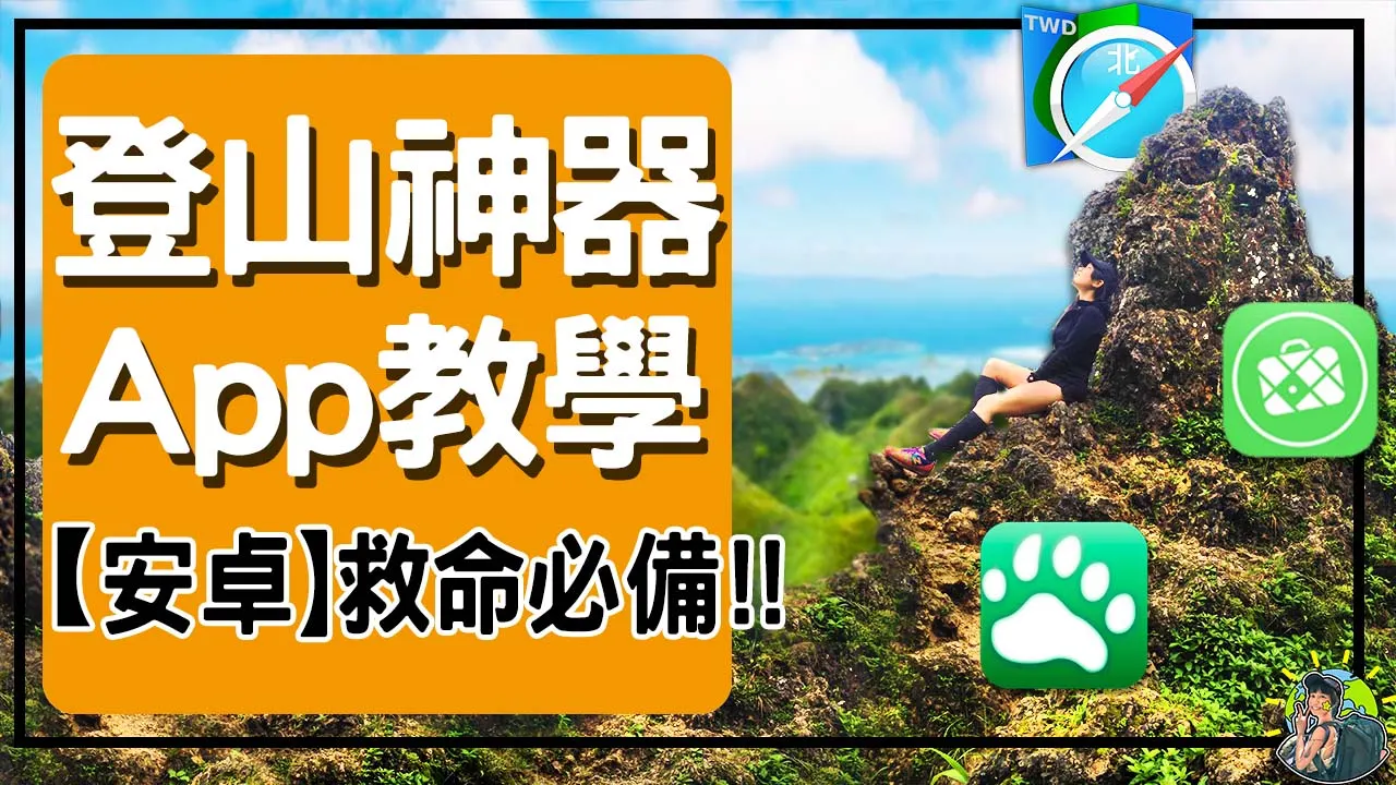 Android登山必備 APP|離線地圖|軌跡匯入|座標定位求救