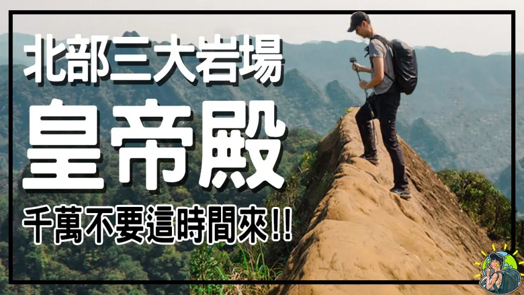 石碇皇帝殿 | 北部三大岩場 | 新手入門級挑戰路線