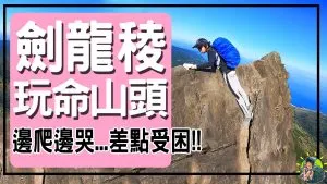 劍龍稜-鋸齒稜-茶壺山 |登山新手慎入|挑戰級|合法路線