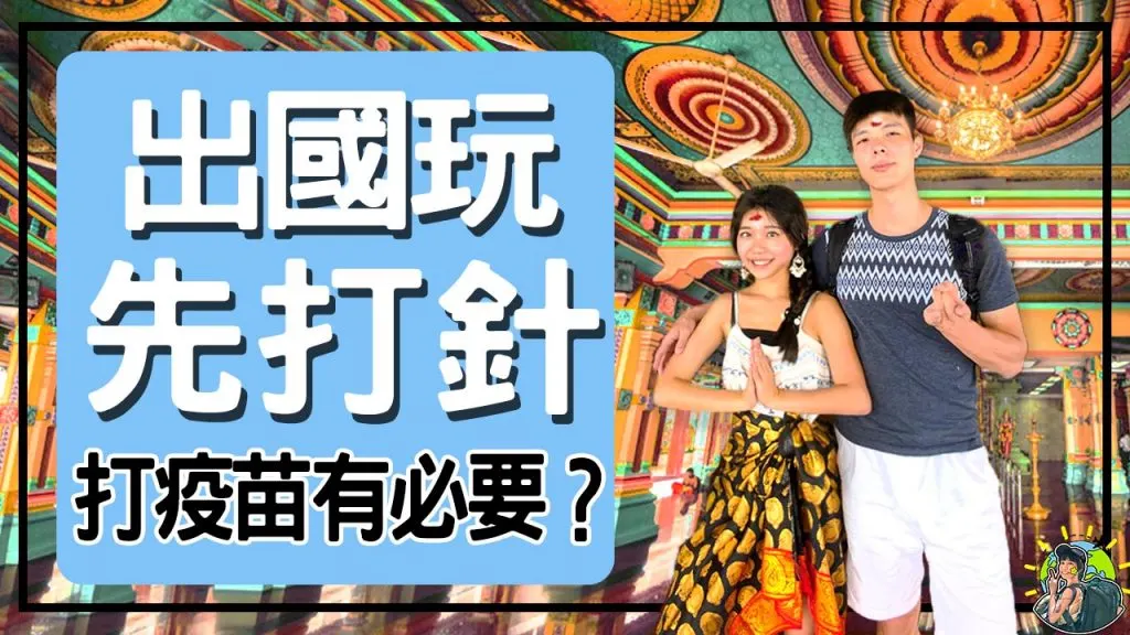 旅遊 | 留學 疫苗施打注意事項 & 資訊整理