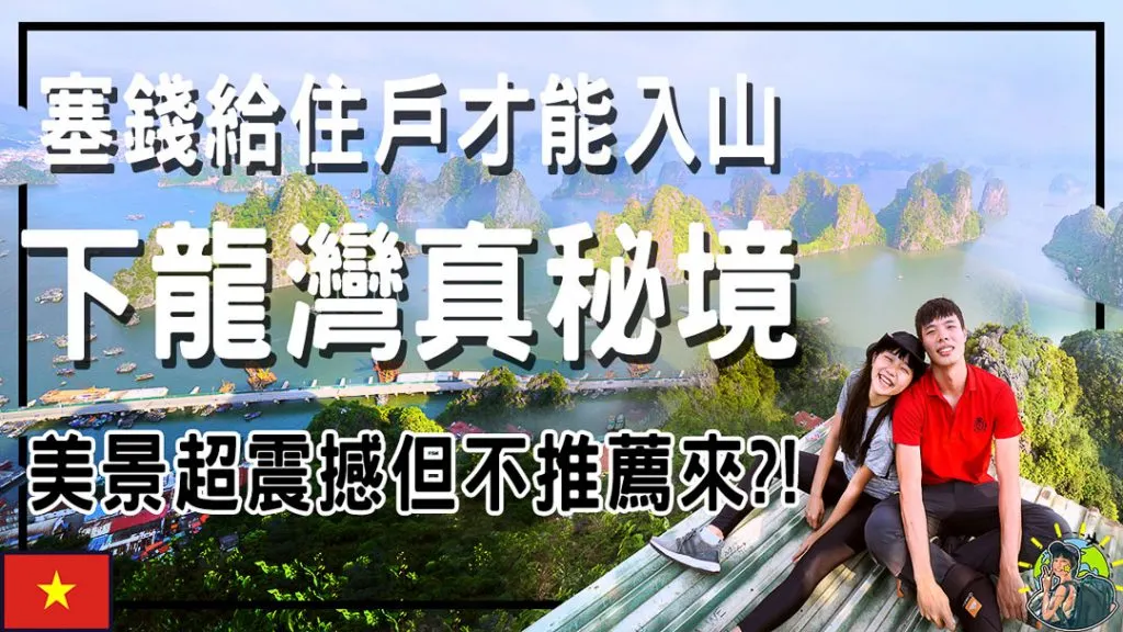 Poem Mountain 下龍灣的絕美視角！隱藏的絕美視野秘境