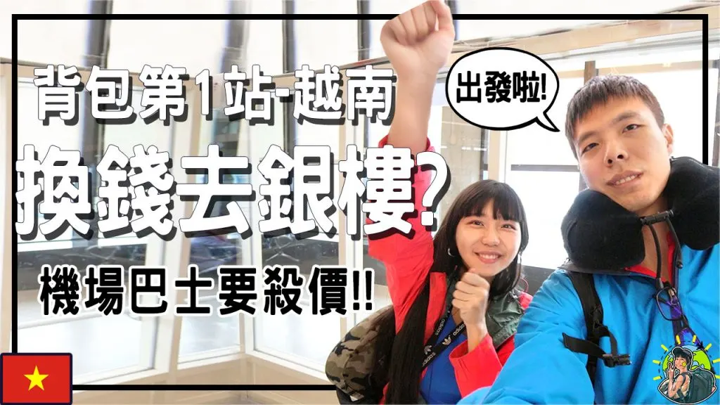 越南自由行 | 河內內排機場接駁