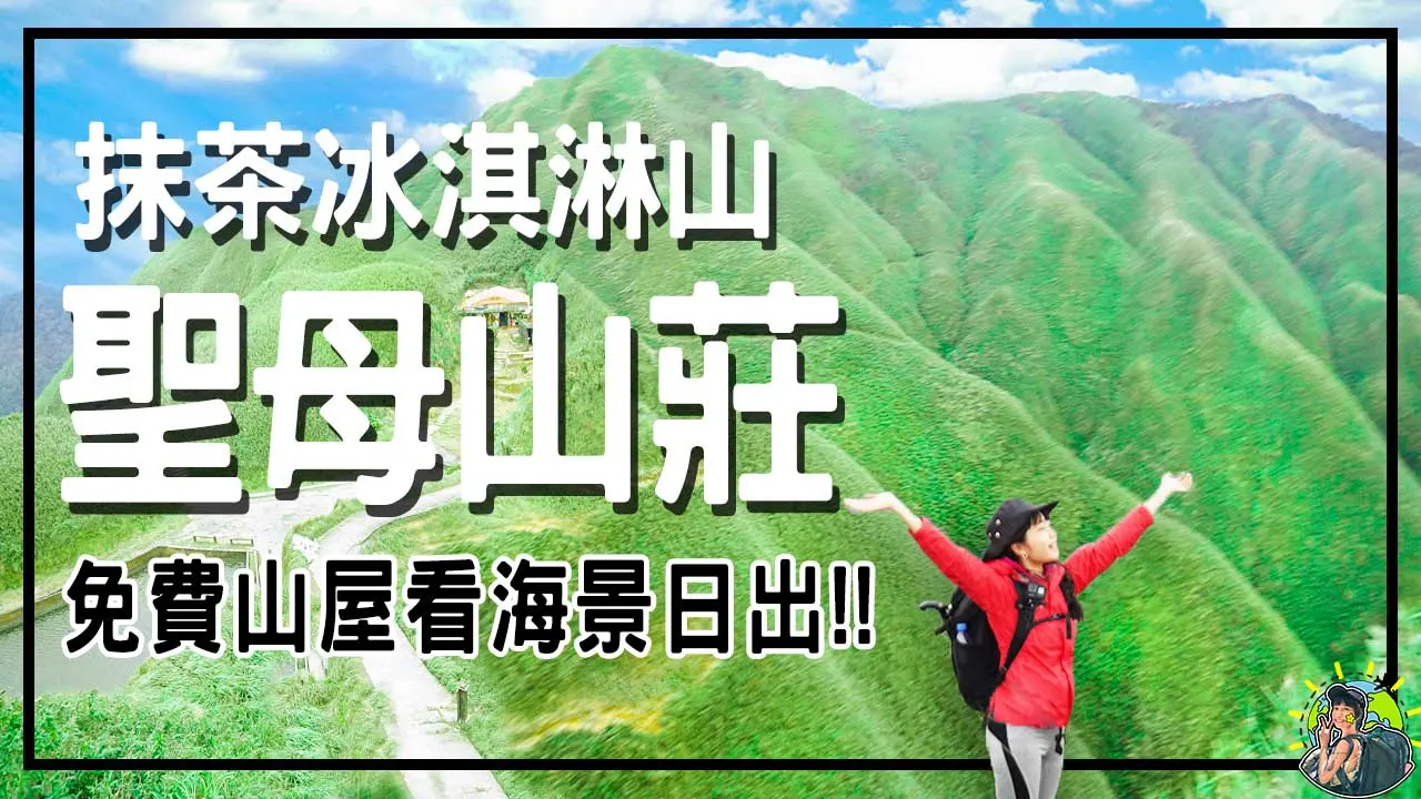聖母山莊 | 抹茶山 | 五峰旗風景區 | 山景,海景,城市景全包