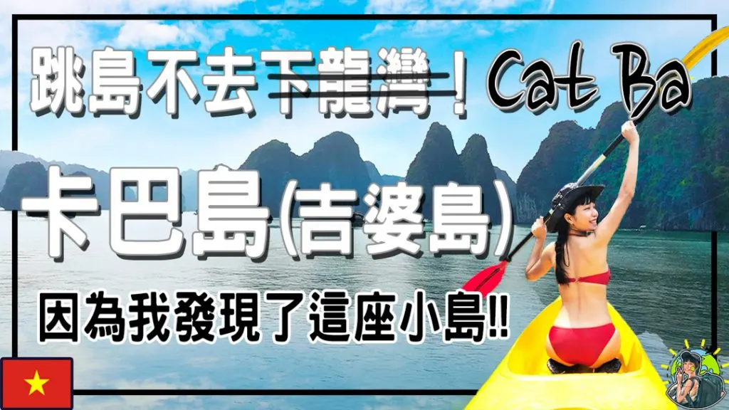 Cat Ba Island 卡巴島(吉婆島)-超便宜下龍灣跳島 | 越南