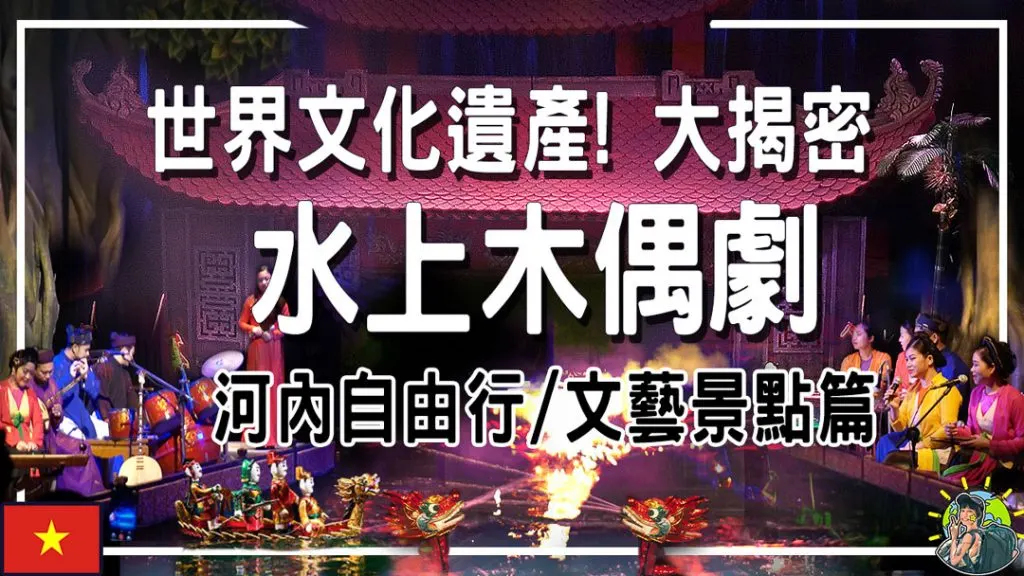 河內自由行景點打包 | 漫遊越南首都古城 探索文化遺產