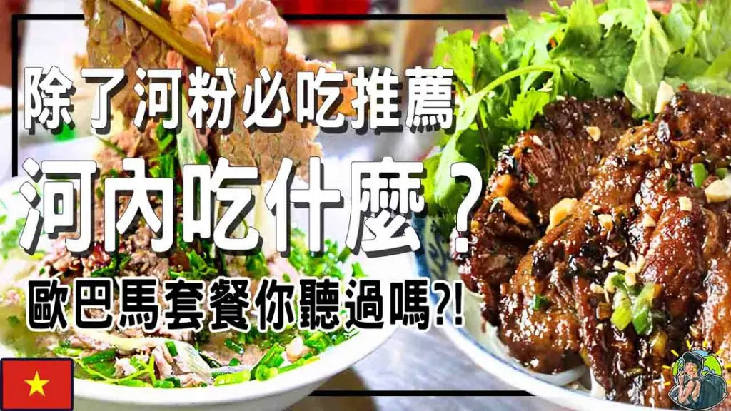 河內美食 |高評價 | 低價美食| 連美國總統都來吃！
