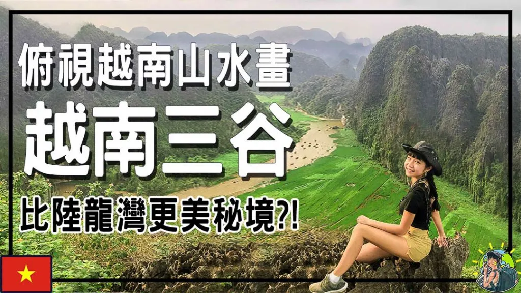三谷 Tam Coc | 寧平 | 越南 北越 單車悠遊山水畫中