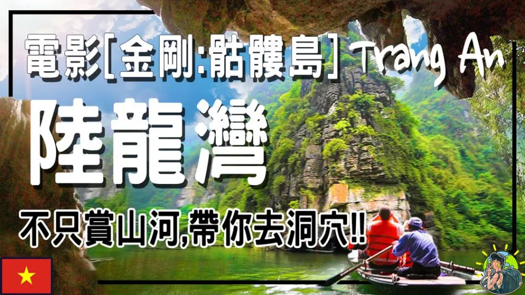 陸龍灣 | 長安風景區 | 拜訂寺 | 越南 北越 電影金剛拍攝點