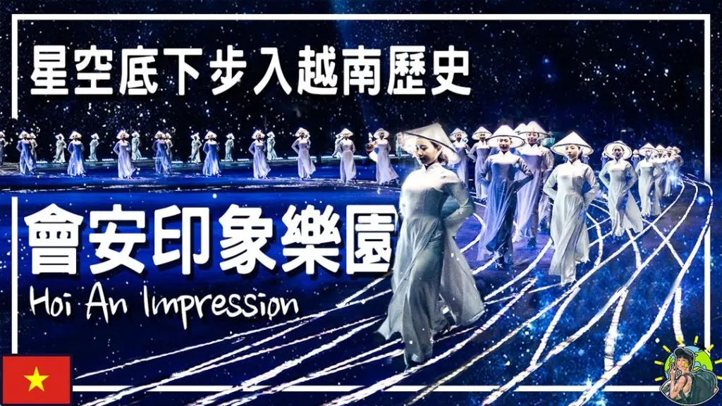 會安印象樂園 Hoi An impression park 越南最難忘表演