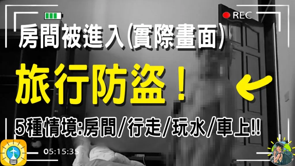 旅行防盜防偷全攻略 | 戶外 | 室內 | 水上 | 汽機車